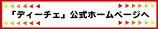 �f�B�[�`�F�����z�[���y�[�W��