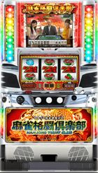 麻雀獲得倶楽部 筐体