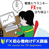 FX初心者向けFX講座